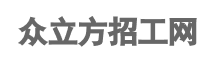 电子厂招聘_工厂招聘_普工招聘_小时工招聘信息平台-众立方招工网